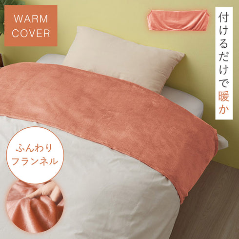 ふんわりフランネル あったか衿カバー シングル